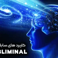 سابلیمینال (هر چی بخوای هست)
