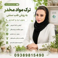 /ترک/ اعتیاد / دردو خماری ندارید/