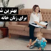 کار در منزل