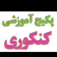 فیلم های اموزشی تیزهوشان و هوش ششم تا نهم کنکور