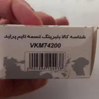 بلبرینگ تسمه تایم پراید|قطعات یدکی و لوازم جانبی|اهواز, فرهنگ شهر|دیوار