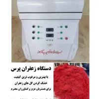 خوش کردن زعفران با دستگاه 6هزار فریمان قلندرآباد