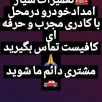 امدادخودرو و تعمیرکار سیار درمحل سیمکشی میکانیکی