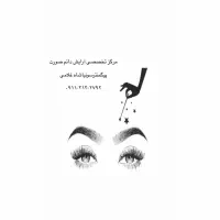 مرکز تخصصی آرایش دائم صورت (تتو ابرو چشم لب)