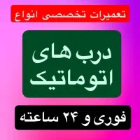 تعمیرفوری درب اتوماتیک وکرکره برقی.شبانه‌روزی.مشهد