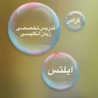 تدریس آیلتس/گرامر/ انگلیسی از پایه/مکالمه/