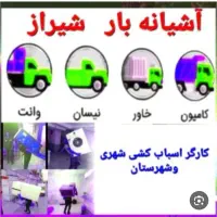 اسباب کشی آشیانه بار شیراز همراه با ماشینهای مخصوص|خدمات حمل و نقل|شیراز, قصرالدشت|دیوار