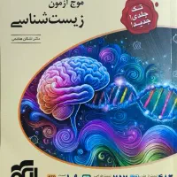 کتاب موج آزمون زیست شناسی چاپ امسال