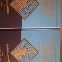 دوجلدی شرح تازه وجامعی نهج البلاغه