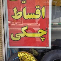 لاستیک اقساط تایر ایرانی و خارجی