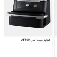 هواپز نینجا مدل af500|اجاق گاز و لوازم برقی پخت‌وپز|تهران, قیطریه|دیوار