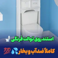 استندایستاده بالای توالت فرنگی حمام توالت شلف ضدآب