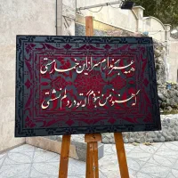تابلو مخمل کالیگرافی|تابلو، نقاشی، عکس|تهران, بهداشت|دیوار