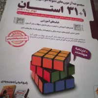 کتاب تست ورودی ب مدارس نمونه دولتی وتیز هوشان|کتاب و مجله آموزشی|تهران, شهرک ولیعصر جنوبی|دیوار