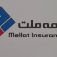 صدور بیمه نامه ثالث و بدنه ( بیمه ملت)