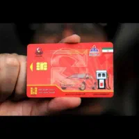 کارت سوخت گمشده