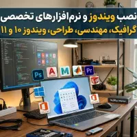 نصب ویندوز و نرم افزار های تخصصی