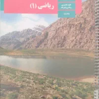 فول پکیچ کتاب درسی10-11-12ریاضی ویژه نهایی و کنکور