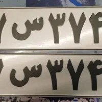 ترمیم و ساخت پلاک ماشین و موتور