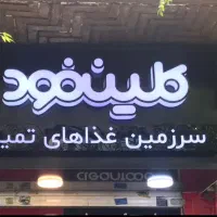 استخدام نیرو در کلین فود باغ سپه سالار فست فود|استخدام خدمات فروشگاه و رستوران|تهران, بهارستان|دیوار