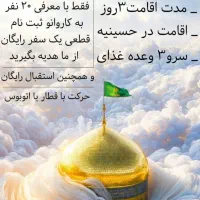 کاروان زیارتی مشهد مقدس ویژه بهمن ماه