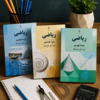 مرور ریاضی سال گذشته(پایه های پنجم تا نهم)در3جلسه