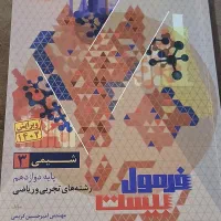 فرمول بیست شیمی دوازدهم