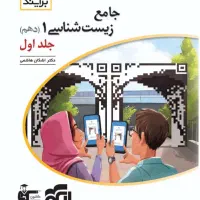 جامع زیست‌شناسی دهم جلد 1 و 2 برآیند