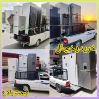 فروش و خریدار یخچال منزل//قیمت بالا//سمساری پرند|یخچال و فریزر|پرند, فاز ۲|دیوار