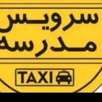 راننده سرویس مدارس