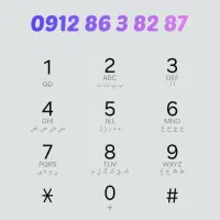 سیم کارت 0912 کد 8 رند