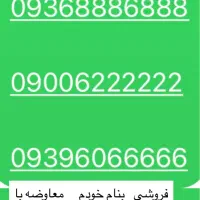 سیم کارت ایرانسل رندترین درایران بیلبرودی درجه یک