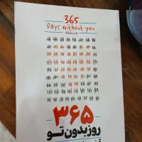 کتاب ۳۶۵ روز بدون تو