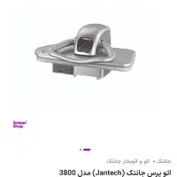 اتو پرسی ژانومه اصل|اتو و لوازم اتو|تهران, قنات‌کوثر|دیوار