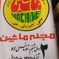 مجله ماشین از اولین جلد سال ۵۸ تا الان ۵۰۰ تا