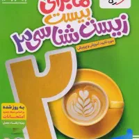 ماجرای زیست دوازدهم خیلی سبز