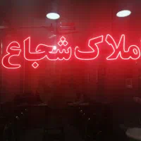 180 متر 3خواب فقیه