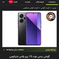 نوت ۱۳ پرو پلاس