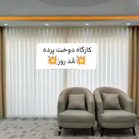 کارگـاه دوخـت پـرده مُـدروز