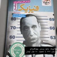 کتاب تست کنکوری تجربی|کتاب و مجله آموزشی|یاسوج, |دیوار