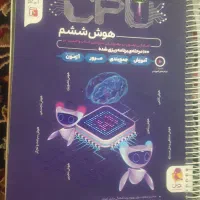 کتاب هوش cpu پایه ششم مخصوص آزمون تیزهوشان