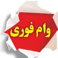 نیازمند وام هستم فوری