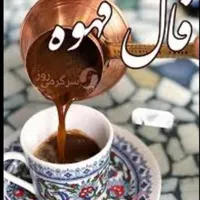 سرکتاب قرآنی/فال