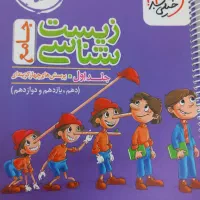 جلد اول کتاب تست پینوکیو زیست شناسی جامع
