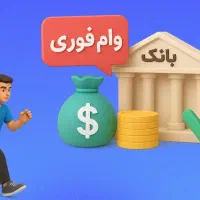 انتقال امتیاز وام فوری بانکی و قرض الحسنه