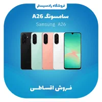 سامسونگ A26 & A36 اقساطی بدون پیش پرداخت