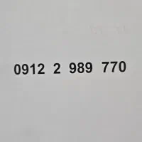 خط ۹۱۲ کد ۲ سیم‌کارت ۹۱۲ کد دو سیم کارت همراه اول