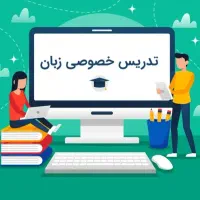 تدریس خصوصی زبان انگلیسی