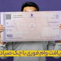 وام فوری 50 میلیونی با یک یک برگ چک