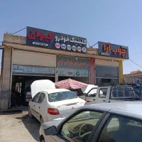 کلینیک خودروهای ایرانی کره ای و چینی بهارستان